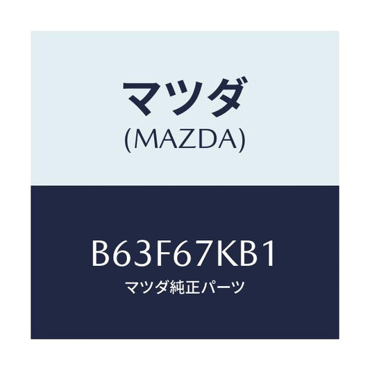 マツダ(MAZDA) キヤツプ バツテリー/ファミリア アクセラ アテンザ MAZDA3 MAZDA6/ハーネス/マツダ純正部品/B63F67KB1(B63F-67-KB1)