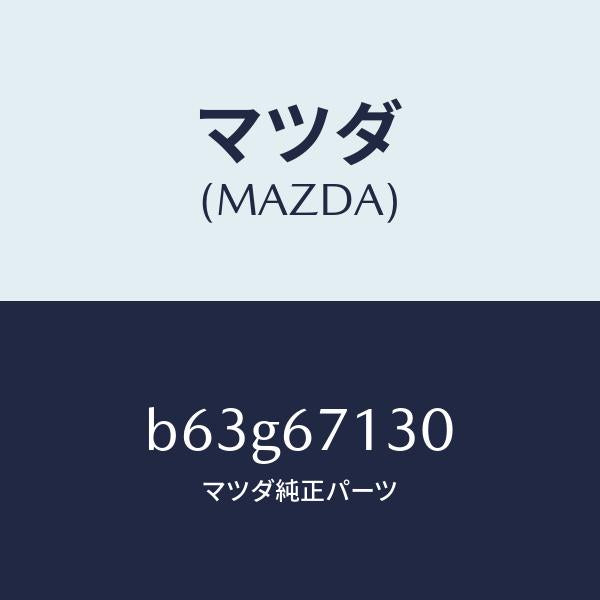 マツダ（MAZDA）ハーネス ルーフ/マツダ純正部品/ファミリア アクセラ アテンザ MAZDA3 MAZDA6/B63G67130(B63G-67-130)