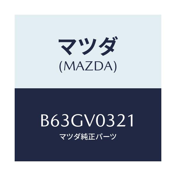 マツダ(MAZDA) FLOORMATLOW(HEVD)/ファミリア アクセラ アテンザ MAZDA3 MAZDA6/複数個所使用/マツダ純正オプション/B63GV0321(B63G-V0-321)