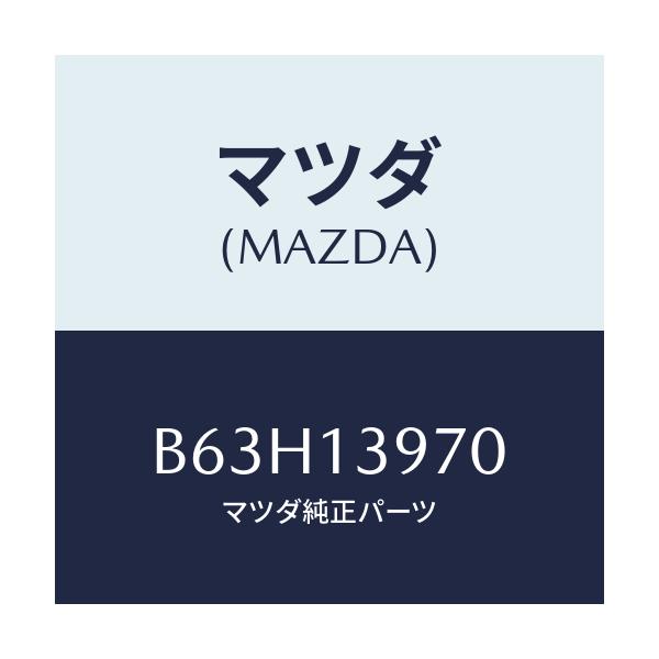 マツダ(MAZDA) CANISTER/ファミリア アクセラ アテンザ MAZDA3 MAZDA6/エアクリーナー/マツダ純正部品/B63H13970(B63H-13-970)