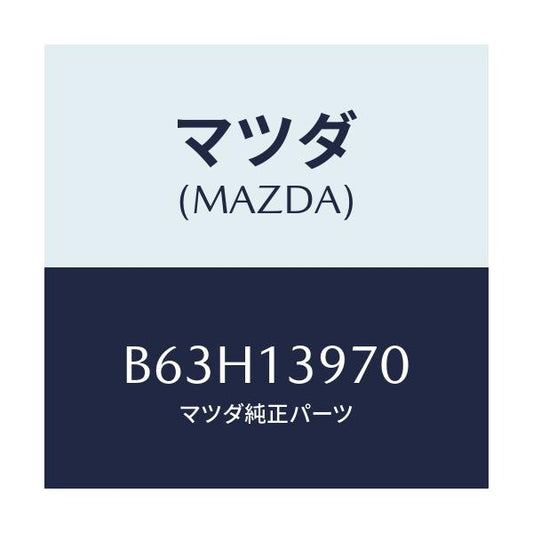 マツダ(MAZDA) CANISTER/ファミリア アクセラ アテンザ MAZDA3 MAZDA6/エアクリーナー/マツダ純正部品/B63H13970(B63H-13-970)