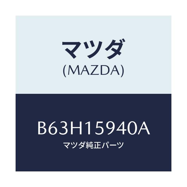 マツダ(MAZDA) プーリー アイドル/ファミリア アクセラ アテンザ MAZDA3 MAZDA6/クーリングシステム/マツダ純正部品/B63H15940A(B63H-15-940A)