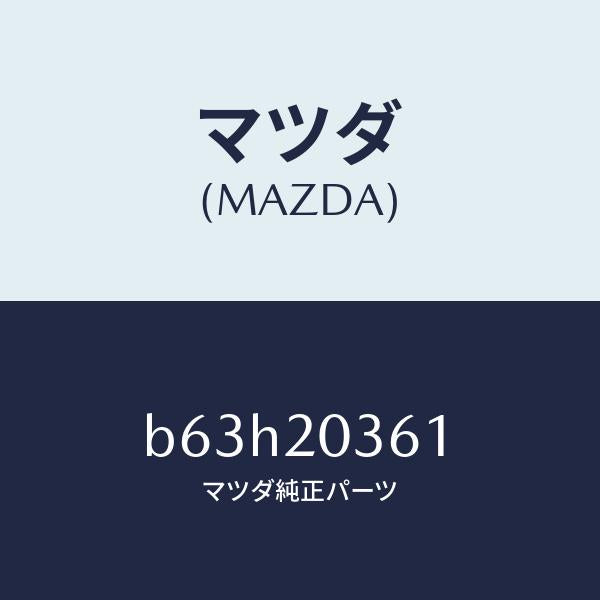 マツダ（MAZDA）ホース/マツダ純正部品/ファミリア アクセラ アテンザ MAZDA3 MAZDA6/B63H20361(B63H-20-361)