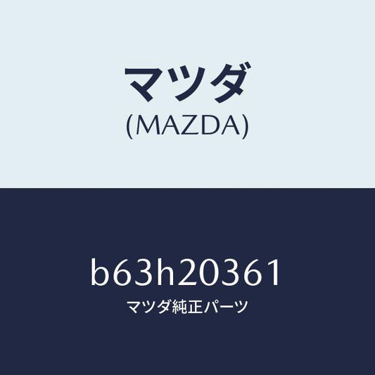 マツダ（MAZDA）ホース/マツダ純正部品/ファミリア アクセラ アテンザ MAZDA3 MAZDA6/B63H20361(B63H-20-361)