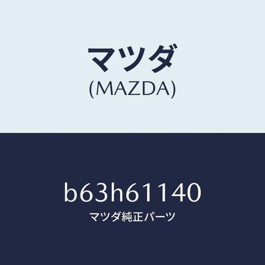 マツダ（MAZDA）ユニツト ブロアー/マツダ純正部品/ファミリア アクセラ アテンザ MAZDA3 MAZDA6/B63H61140(B63H-61-140)