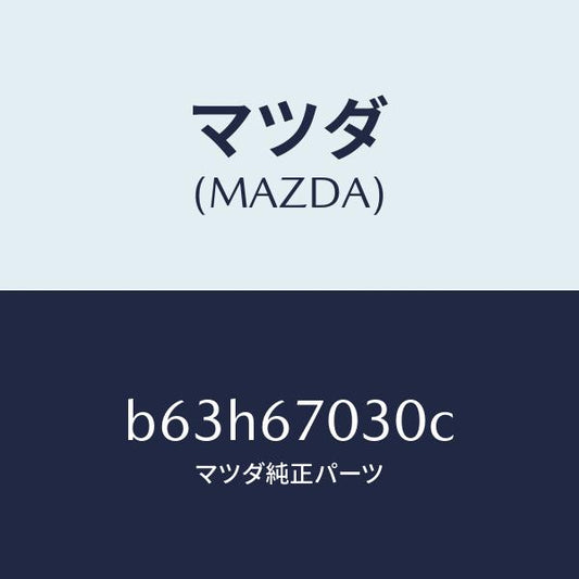 マツダ（MAZDA）ハーネス インストルメント/マツダ純正部品/ファミリア アクセラ アテンザ MAZDA3 MAZDA6/B63H67030C(B63H-67-030C)