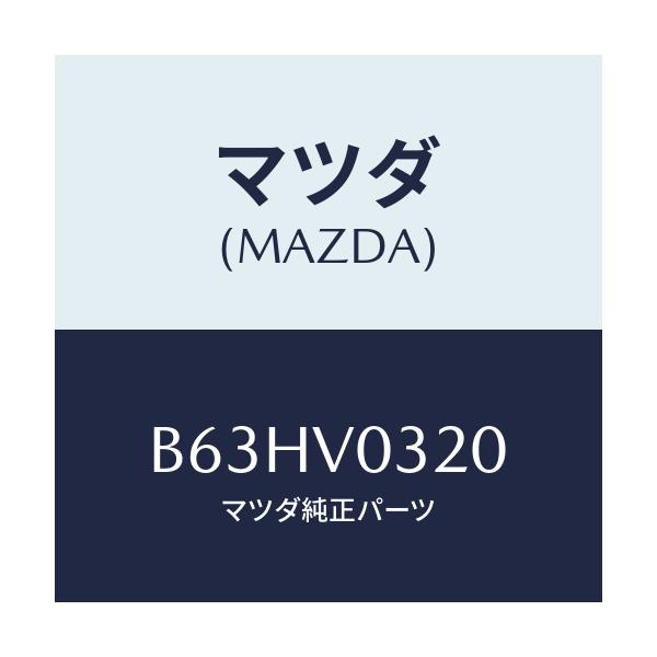 マツダ(MAZDA) FLOORMATSHIGH(HEV)/ファミリア アクセラ アテンザ MAZDA3 MAZDA6/複数個所使用/マツダ純正オプション/B63HV0320(B63H-V0-320)