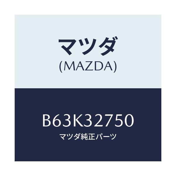 マツダ(MAZDA) パーツセツト ステアリングホイール/ファミリア アクセラ アテンザ MAZDA3 MAZDA6/ハイブリッド関連/マツダ純正部品/B63K32750(B63K-32-750)