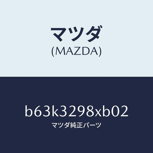 マツダ（MAZDA）ハブ キツト ステアリング ホイール/純正部品/ファミリア アクセラ アテンザ MAZDA3 MAZDA6/ハイブリッド関連/B63K3298XB02(B63K-32-98XB0)