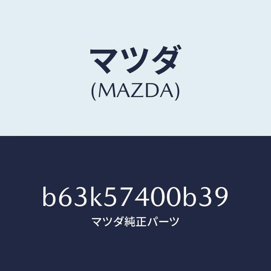 マツダ（MAZDA）バツク(R) リヤー シート/マツダ純正部品/ファミリア アクセラ アテンザ MAZDA3 MAZDA6/シート/B63K57400B39(B63K-57-400B3)