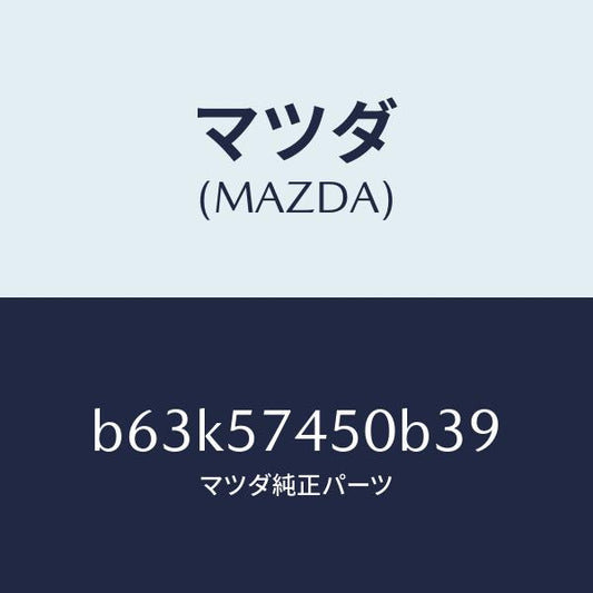 マツダ（MAZDA）バツク(L) リヤー シート/マツダ純正部品/ファミリア アクセラ アテンザ MAZDA3 MAZDA6/シート/B63K57450B39(B63K-57-450B3)