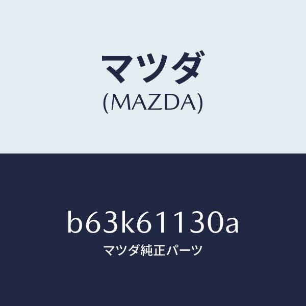 マツダ（MAZDA）ユニツト ヒーター/マツダ純正部品/ファミリア アクセラ アテンザ MAZDA3 MAZDA6/B63K61130A(B63K-61-130A)