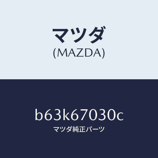 マツダ（MAZDA）ハーネス インストルメント/マツダ純正部品/ファミリア アクセラ アテンザ MAZDA3 MAZDA6/B63K67030C(B63K-67-030C)