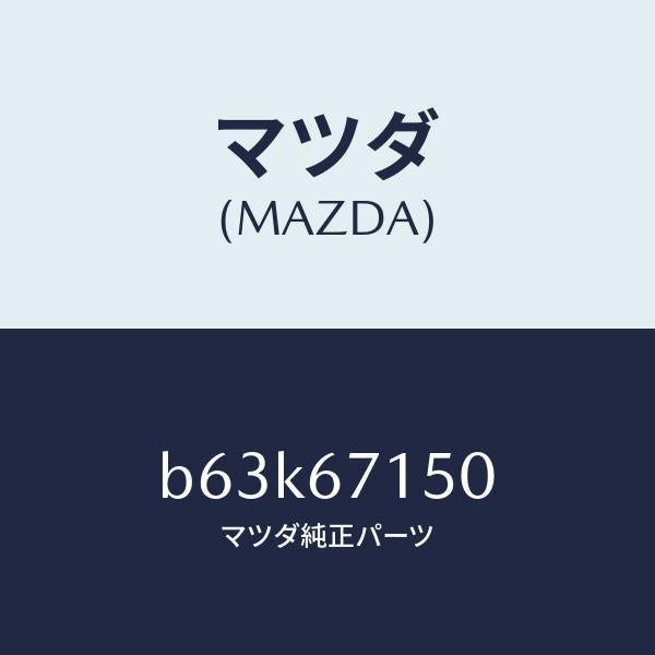 マツダ（MAZDA）ハーネス NO.4 リヤー/マツダ純正部品/ファミリア アクセラ アテンザ MAZDA3 MAZDA6/B63K67150(B63K-67-150)