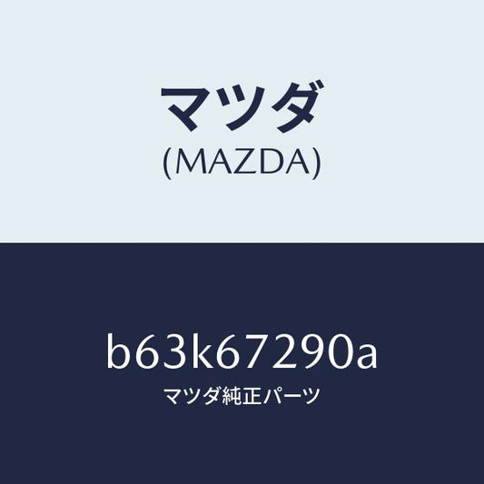 マツダ（MAZDA）コード シヨート/マツダ純正部品/ファミリア アクセラ アテンザ MAZDA3 MAZDA6/B63K67290A(B63K-67-290A)