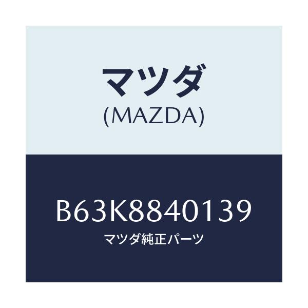 マツダ(MAZDA) トリム(R) リヤーシートバツク/ファミリア アクセラ アテンザ MAZDA3 MAZDA6/複数個所使用/マツダ純正部品/B63K8840139(B63K-88-40139)