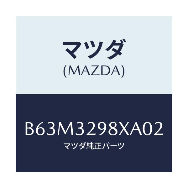 マツダ(MAZDA) ハブキツト ステアリングホイール/ファミリア アクセラ アテンザ MAZDA3 MAZDA6/ハイブリッド関連/マツダ純正部品/B63M3298XA02(B63M-32-98XA0)