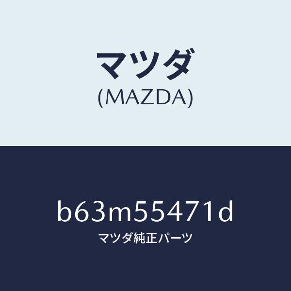 マツダ（MAZDA）スピードメーター/マツダ純正部品/ファミリア アクセラ アテンザ MAZDA3 MAZDA6/ダッシュボード/B63M55471D(B63M-55-471D)