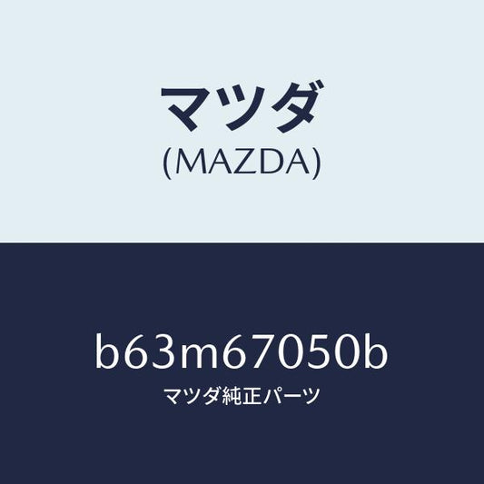 マツダ（MAZDA）ハーネス リヤー/マツダ純正部品/ファミリア アクセラ アテンザ MAZDA3 MAZDA6/B63M67050B(B63M-67-050B)