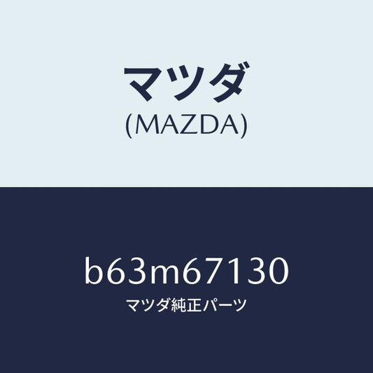 マツダ（MAZDA）ハーネス ルーフ/マツダ純正部品/ファミリア アクセラ アテンザ MAZDA3 MAZDA6/B63M67130(B63M-67-130)