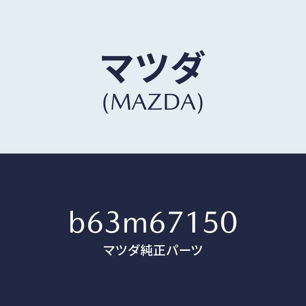 マツダ（MAZDA）ハーネス NO.4 リヤー/マツダ純正部品/ファミリア アクセラ アテンザ MAZDA3 MAZDA6/B63M67150(B63M-67-150)