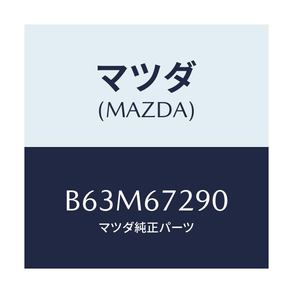 マツダ(MAZDA) コード シヨート/ファミリア アクセラ アテンザ MAZDA3 MAZDA6/ハーネス/マツダ純正部品/B63M67290(B63M-67-290)