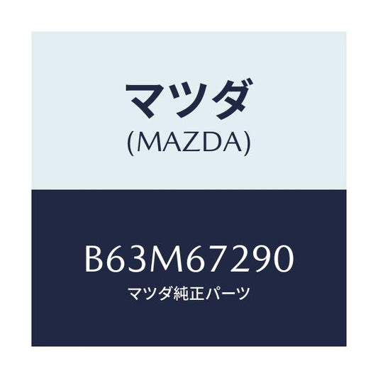 マツダ(MAZDA) コード シヨート/ファミリア アクセラ アテンザ MAZDA3 MAZDA6/ハーネス/マツダ純正部品/B63M67290(B63M-67-290)