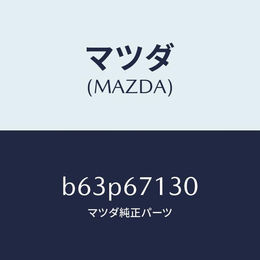 マツダ（MAZDA）ハーネス ルーフ/マツダ純正部品/ファミリア アクセラ アテンザ MAZDA3 MAZDA6/B63P67130(B63P-67-130)