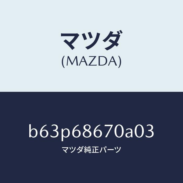 マツダ（MAZDA）マツト フロアー/マツダ純正部品/ファミリア アクセラ アテンザ MAZDA3 MAZDA6/B63P68670A03(B63P-68-670A0)