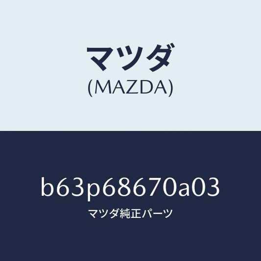 マツダ（MAZDA）マツト フロアー/マツダ純正部品/ファミリア アクセラ アテンザ MAZDA3 MAZDA6/B63P68670A03(B63P-68-670A0)