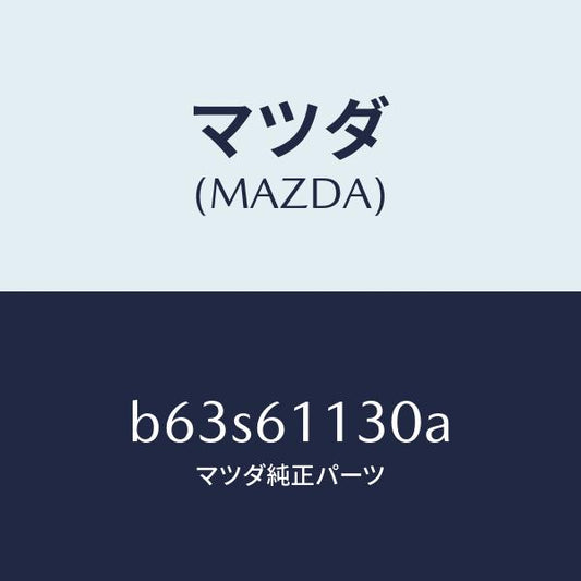 マツダ（MAZDA）ユニツト ヒーター/マツダ純正部品/ファミリア アクセラ アテンザ MAZDA3 MAZDA6/B63S61130A(B63S-61-130A)