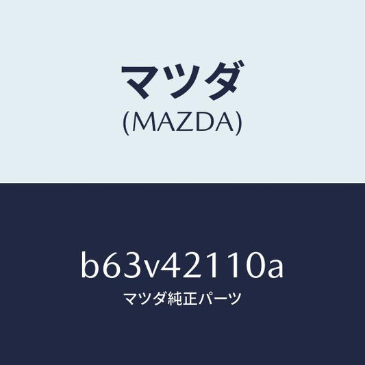 マツダ（MAZDA）タンク フユーエル/マツダ純正部品/ファミリア アクセラ アテンザ MAZDA3 MAZDA6/フューエルシステム/B63V42110A(B63V-42-110A)