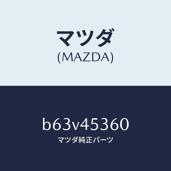 マツダ（MAZDA）パイプ(R) リヤー ブレーキ/純正部品/ファミリア アクセラ アテンザ MAZDA3 MAZDA6/フューエルシステムパイピング/B63V45360(B63V-45-360)