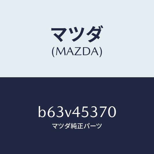 マツダ（MAZDA）パイプ(L) リヤーブレーキ/マツダ純正部品/ファミリア アクセラ アテンザ MAZDA3 MAZDA6/フューエルシステムパイピング/B63V45370(B63V-45-370)