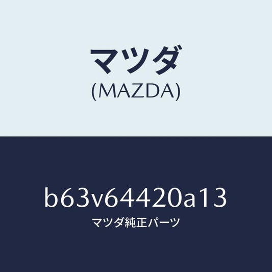 マツダ（MAZDA）コンソール リヤー/マツダ純正部品/ファミリア アクセラ アテンザ MAZDA3 MAZDA6/B63V64420A13(B63V-64-420A1)