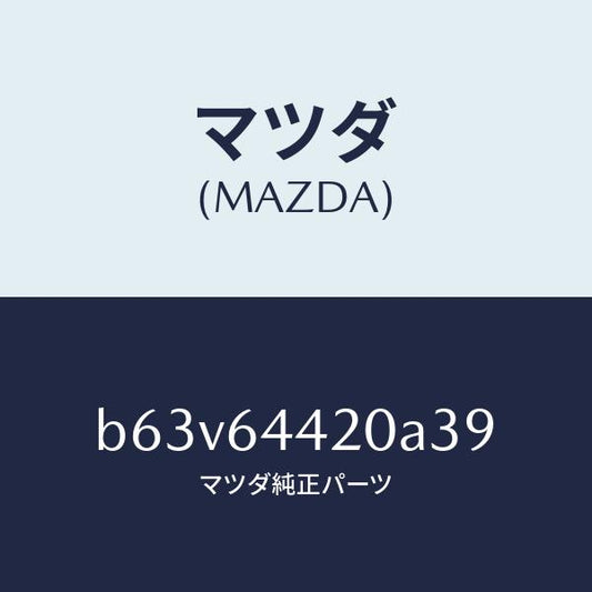 マツダ（MAZDA）コンソール リヤー/マツダ純正部品/ファミリア アクセラ アテンザ MAZDA3 MAZDA6/B63V64420A39(B63V-64-420A3)