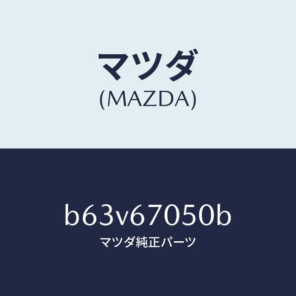 マツダ（MAZDA）ハーネス リヤー/マツダ純正部品/ファミリア アクセラ アテンザ MAZDA3 MAZDA6/B63V67050B(B63V-67-050B)