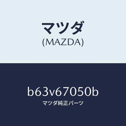 マツダ（MAZDA）ハーネス リヤー/マツダ純正部品/ファミリア アクセラ アテンザ MAZDA3 MAZDA6/B63V67050B(B63V-67-050B)