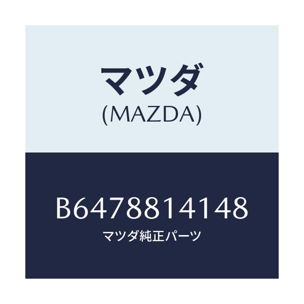 マツダ(MAZDA) トリム ヘツドレスト-フロント/アクセラ MAZDA3 ファミリア/複数個所使用/マツダ純正部品/B6478814148(B647-88-14148)