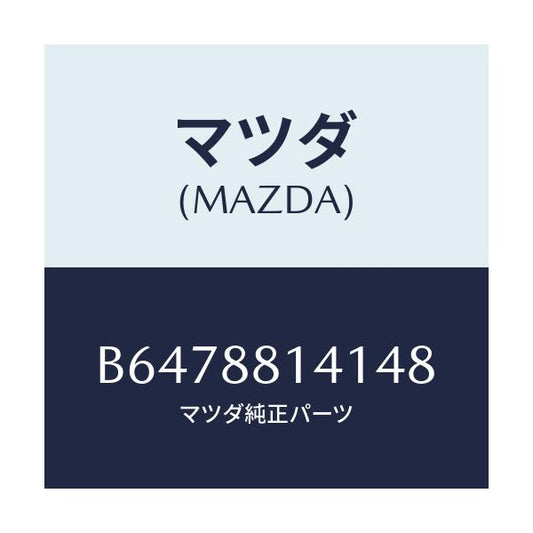 マツダ(MAZDA) トリム ヘツドレスト-フロント/アクセラ MAZDA3 ファミリア/複数個所使用/マツダ純正部品/B6478814148(B647-88-14148)