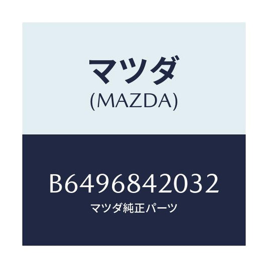 マツダ(MAZDA) トリム(R) ドアー/アクセラ MAZDA3 ファミリア/トリム/マツダ純正部品/B6496842032(B649-68-42032)