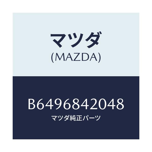 マツダ(MAZDA) トリム(R) ドアー/アクセラ MAZDA3 ファミリア/トリム/マツダ純正部品/B6496842048(B649-68-42048)