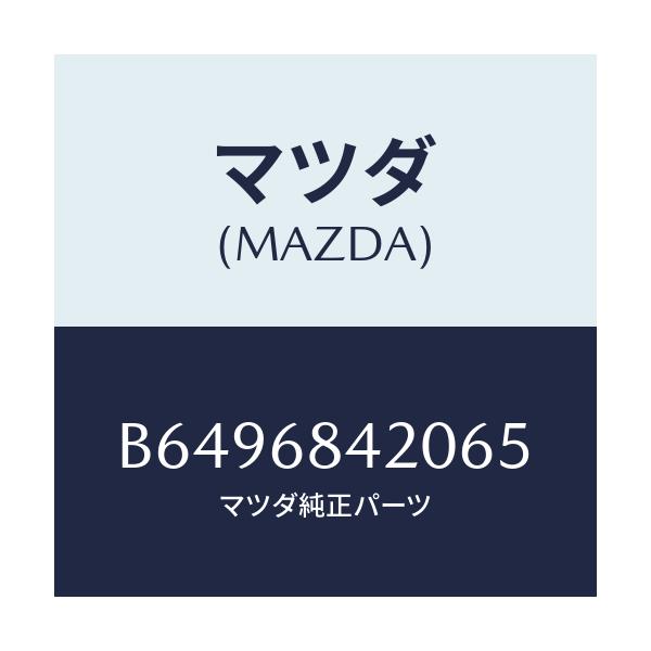 マツダ(MAZDA) トリム(R) ドアー/アクセラ MAZDA3 ファミリア/トリム/マツダ純正部品/B6496842065(B649-68-42065)