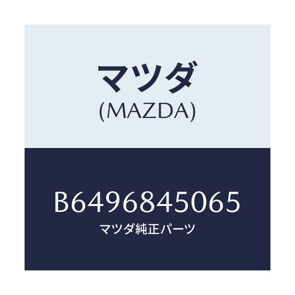 マツダ(MAZDA) トリム(L) ドアー/アクセラ MAZDA3 ファミリア/トリム/マツダ純正部品/B6496845065(B649-68-45065)