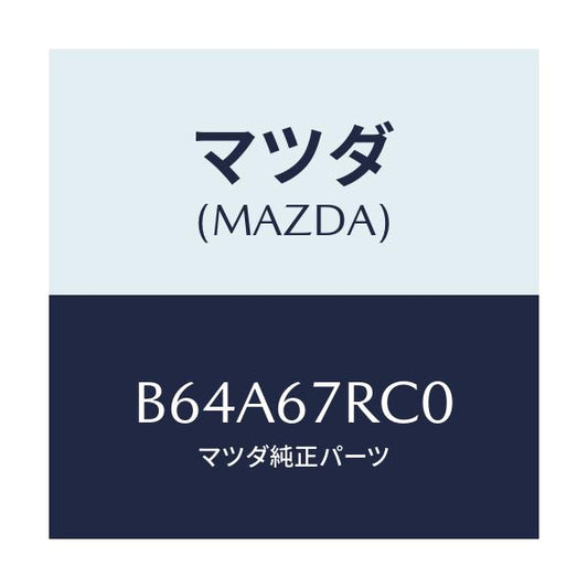 マツダ(MAZDA) カメラ サイド/アクセラ MAZDA3 ファミリア/ハーネス/マツダ純正部品/B64A67RC0(B64A-67-RC0)