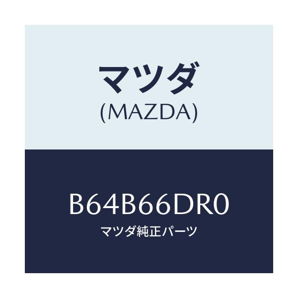 マツダ(MAZDA) チユーナー オートビジユアル/ファミリア アクセラ アテンザ MAZDA3 MAZDA6/PWスイッチ/マツダ純正部品/B64B66DR0(B64B-66-DR0)