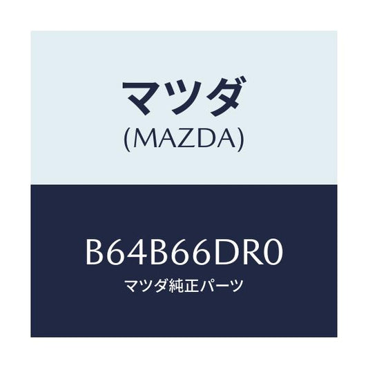 マツダ(MAZDA) チユーナー オートビジユアル/ファミリア アクセラ アテンザ MAZDA3 MAZDA6/PWスイッチ/マツダ純正部品/B64B66DR0(B64B-66-DR0)