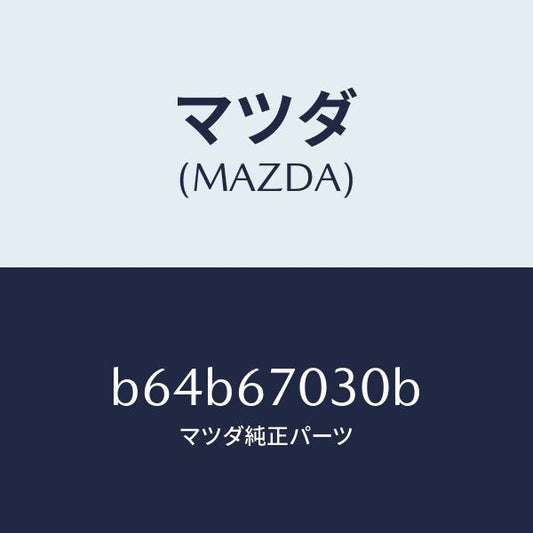 マツダ（MAZDA）ハーネス インストルメント/マツダ純正部品/ファミリア アクセラ アテンザ MAZDA3 MAZDA6/B64B67030B(B64B-67-030B)