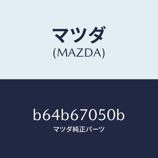 マツダ（MAZDA）ハーネス リヤー/マツダ純正部品/ファミリア アクセラ アテンザ MAZDA3 MAZDA6/B64B67050B(B64B-67-050B)