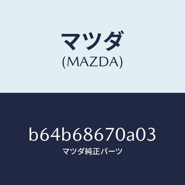 マツダ（MAZDA）マツト フロアー/マツダ純正部品/ファミリア アクセラ アテンザ MAZDA3 MAZDA6/B64B68670A03(B64B-68-670A0)